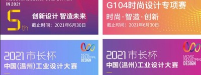截稿倒计时15天！2021市长杯中国（温州）工业设计大赛，创意的盛宴