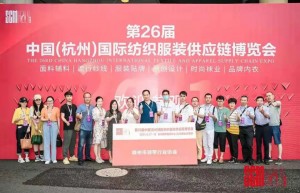 聚焦行业 再度出发 第26届华夏（杭州）国际纺织装束供给链展览会本日在杭州揭幕