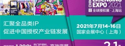 2021全球授权展•上海站（LEC）汇聚全球1200+热门IP， 助品牌有效提升产品竞争力