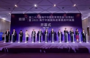 “链”结世界 “接”通未来——第二十八届海宁中国皮革博览会开幕