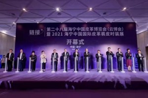 “链”结世界 “接”通未来——第二十八届海宁中国皮革博览会开幕