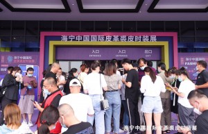 2021海宁中国国际皮革裘皮时装展举行——做强产业链，构建实效多赢平台